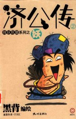 济公传  2  妖 封面