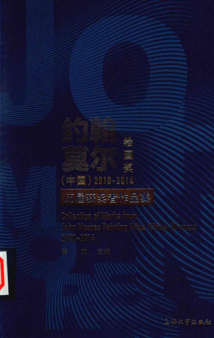 约翰·莫尔绘画奖（中国）2010-2014历届获奖者作品集 封面