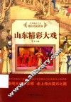 中华复兴之光  精彩戏剧表演  山东精彩大戏 封面