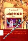云南贵州戏曲 封面