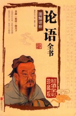 论语全书图解详析  超值全彩珍藏版 封面