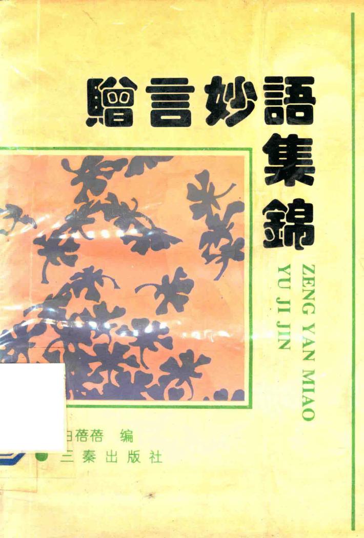 赠言妙语集锦 封面