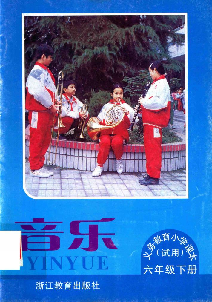 义务教育小学课本（试用）  音乐  六年级  下 封面