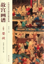 故宫画谱  人物卷  婴孩 封面