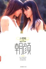 朝颜  八年摄影作品集 封面