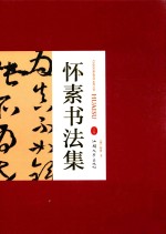 怀素书法集  上 封面