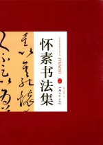 怀素书法集  下 封面