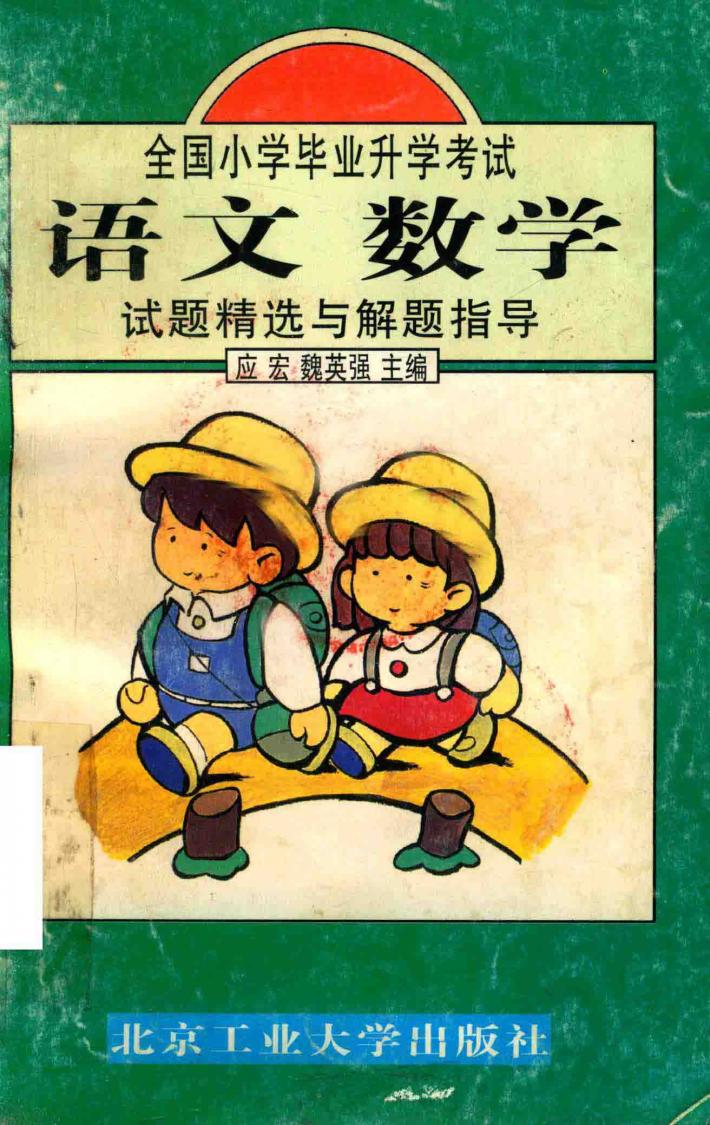 全国小学毕业升学考试语文数学试题精选与解题指导 封面