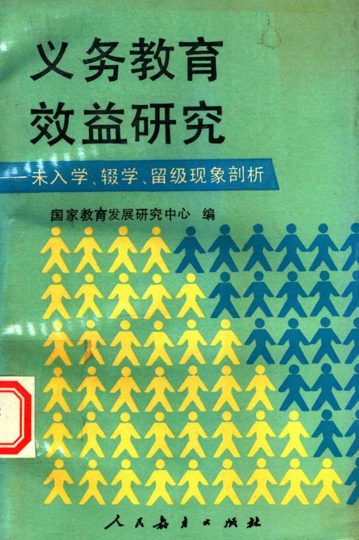义务教育效益研究  未入学、辍学、留级现象剖析 封面