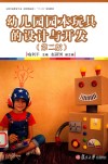 全国学前教育专业（新课程标准）“十三五”规划教材  幼儿园园本玩具设计与开发  第2版 封面