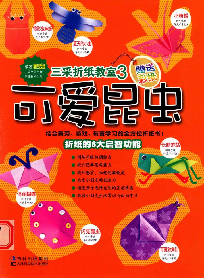 三采折纸教室  可爱昆虫 封面