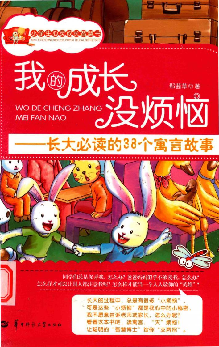 我的成长没烦恼  长大必读的38个寓言故事 封面