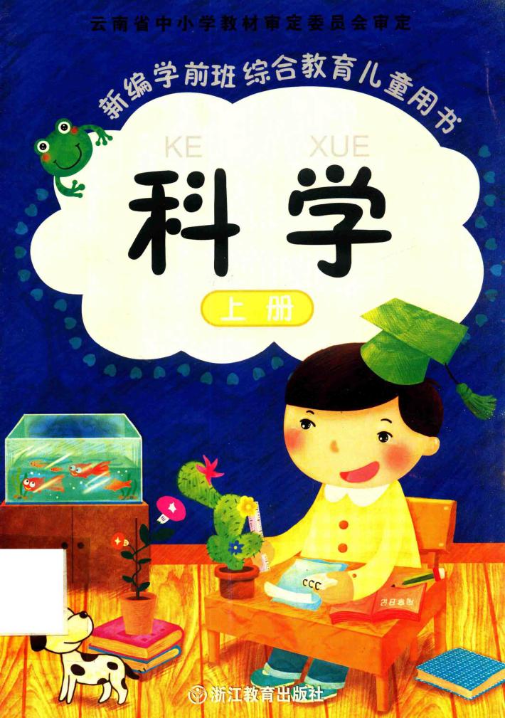 新编学前班综合教育儿童用书  科学  上 封面