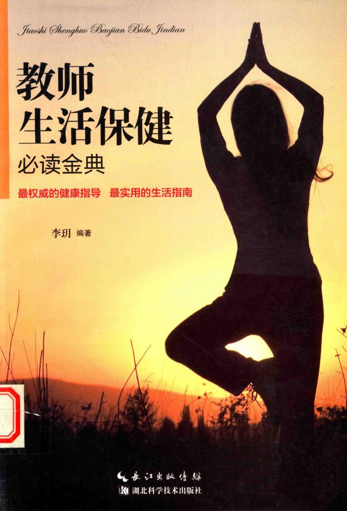 教师生活保健必读金典 封面