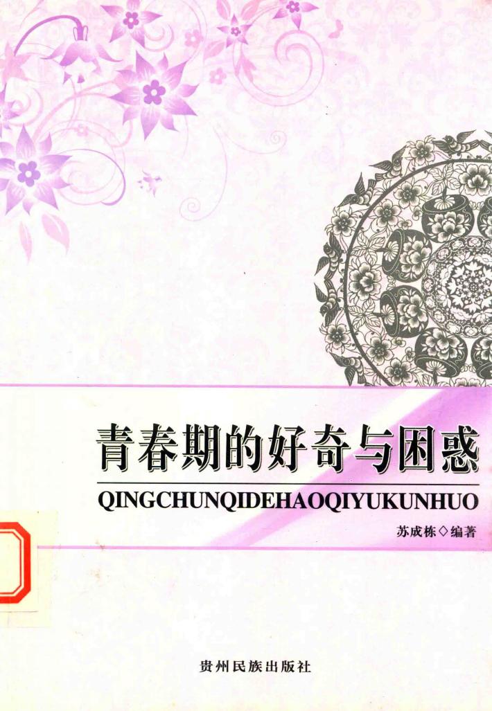 青春期的好奇与困惑 封面