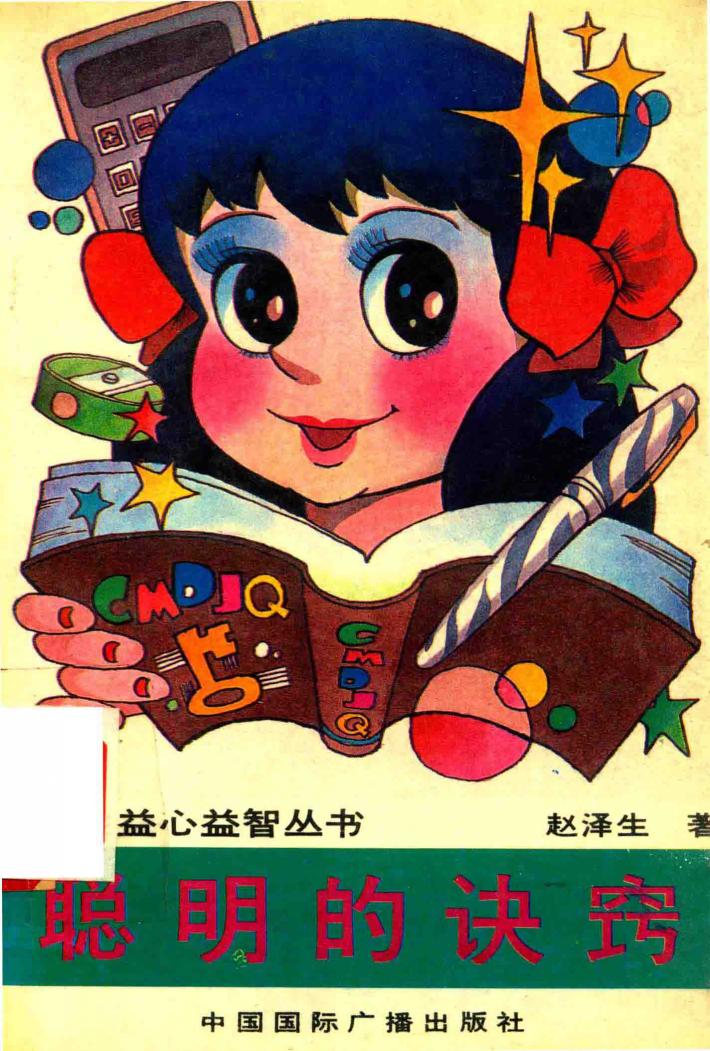 聪明的诀窍 封面