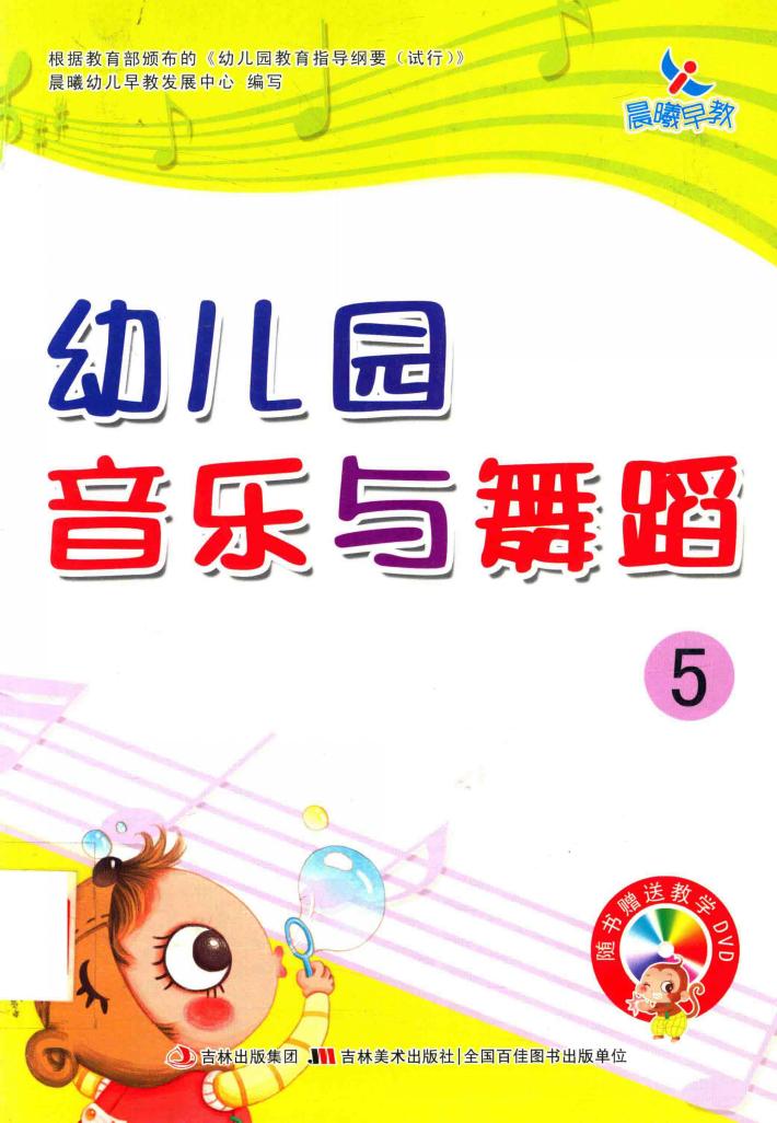 幼儿园音乐与舞蹈  5 封面