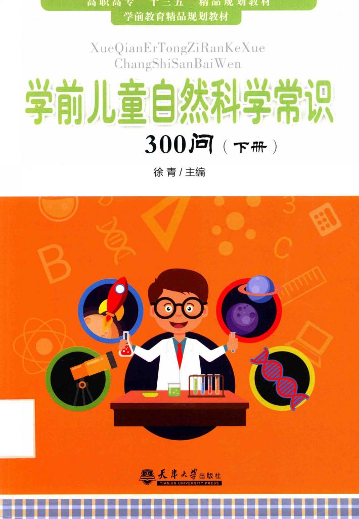 学前儿童自然科学常识300问  下 封面