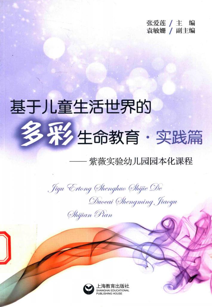基于儿童生活世界的多彩生命教育  实践篇  紫薇实验幼儿园园本化课程 封面