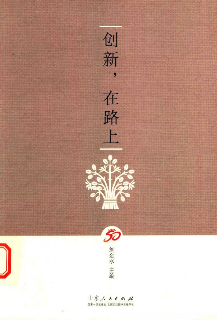 创新，在路上 封面