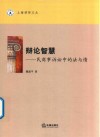 辩论智慧  民商事诉讼中的法与情