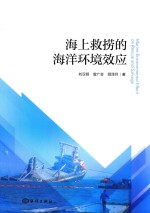 海上救捞的海洋环境效应 封面