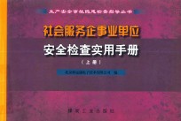 社会服务企事业单位安全检查实用手册  上 封面