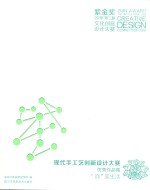 现代手工艺创新设计大赛优秀作品集  “饰”美生活 封面