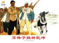 穷棒子扭转乾坤 封面