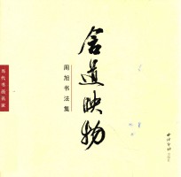当代书画名家  含道映物  周旭书法集 封面