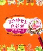 一分钟爱上色铅笔系列  萌萌多肉绘 封面