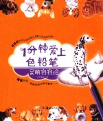 一分钟爱上色铅笔系列  呆萌狗狗绘 封面
