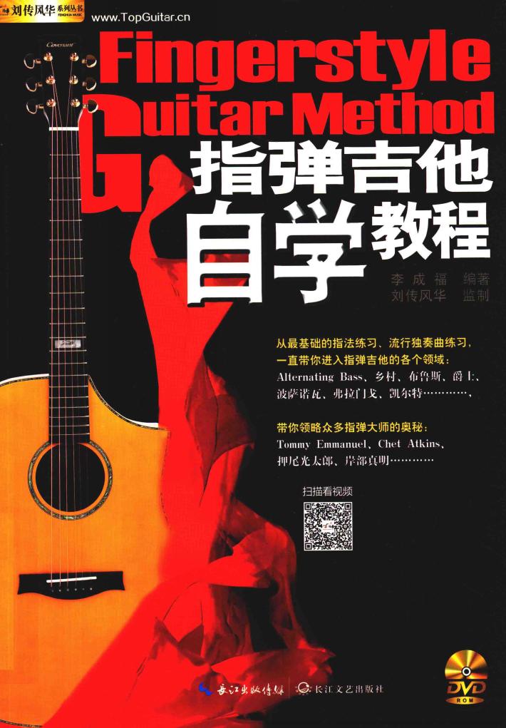 指弹吉他自学教程 封面