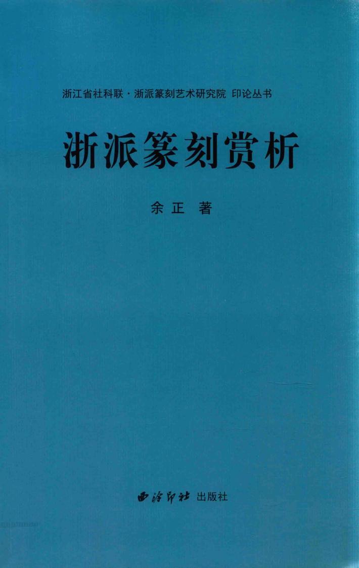 浙江省社科联·浙派篆刻艺术研究院印论丛书  浙派篆刻赏析 封面