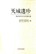 天城遗珍  杭州对外文化交流史迹 封面