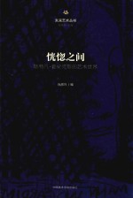 恍惚之间  斯特凡·普伦克斯的艺术世界 封面