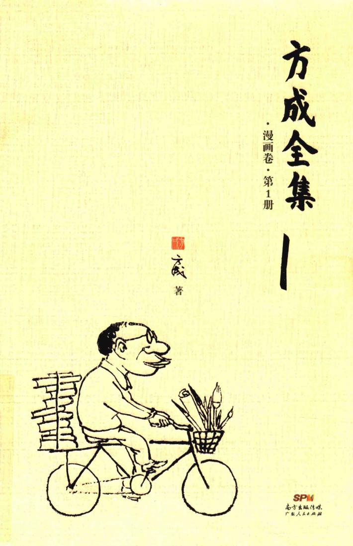 方成全集  漫画卷  第1册 封面