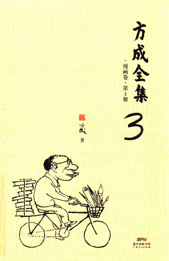 方成全集  漫画卷  第3册 封面