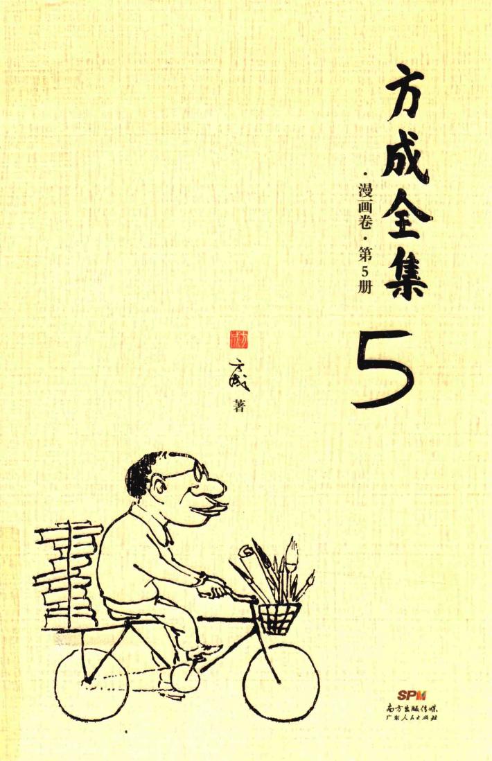 方成全集  漫画卷  第5册 封面