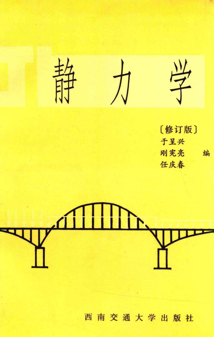 静力学  第2版 封面