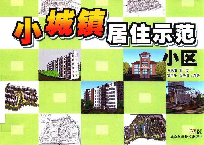 小城镇居住示范小区 封面