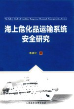 海上危化品运输系统安全研究 封面