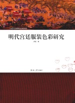 明代宫廷服装色彩研究 封面