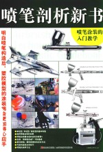 喷笔剖析新书  喷笔涂装的入门教学 封面
