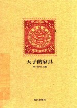 紫禁城悦读  天子的家具 封面