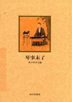 紫禁城悦读  琴事未了 封面