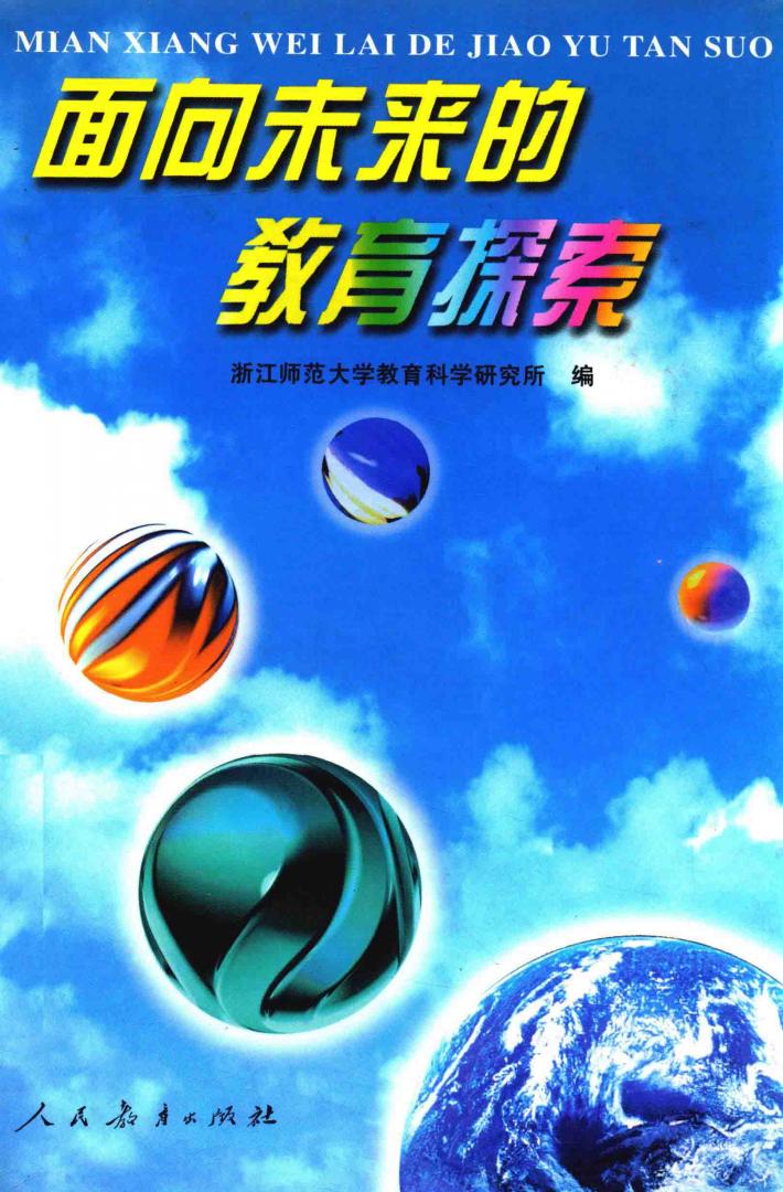 面向未来的教育探索 封面