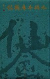 水拓本瘗鹤铭 封面