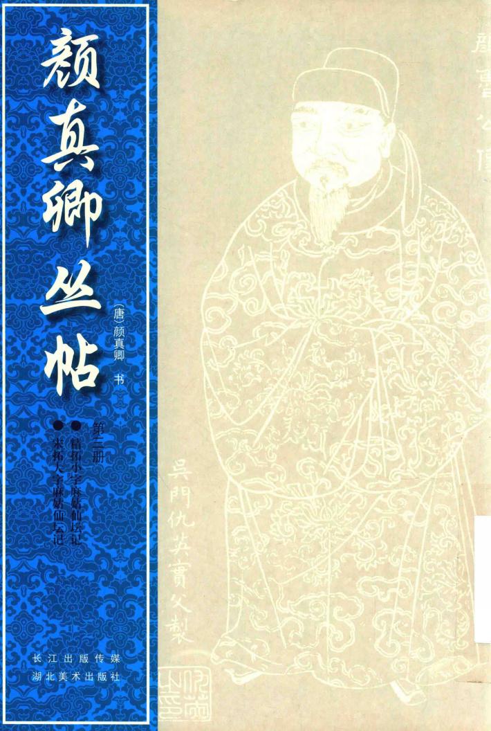 颜真卿丛帖  第3册 封面