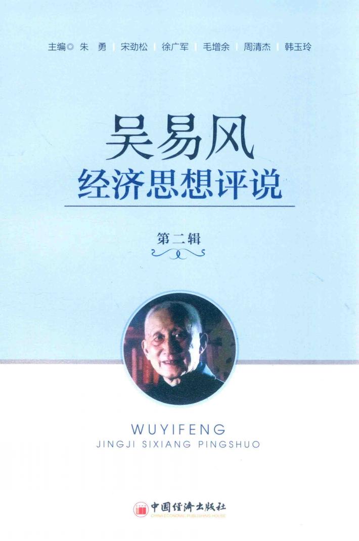 吴易风经济思想评说  第2辑 封面